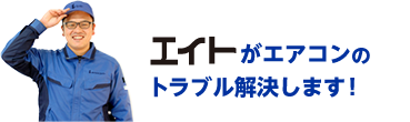 エイトがエアコンのトラブル解決します！