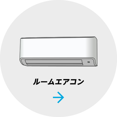 ルームエアコン