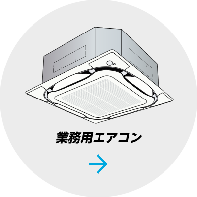 業務用エアコン