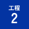 工程2