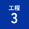 工程3