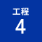 工程4