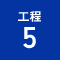 工程5