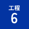 工程6