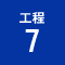 工程7