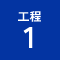 工程1