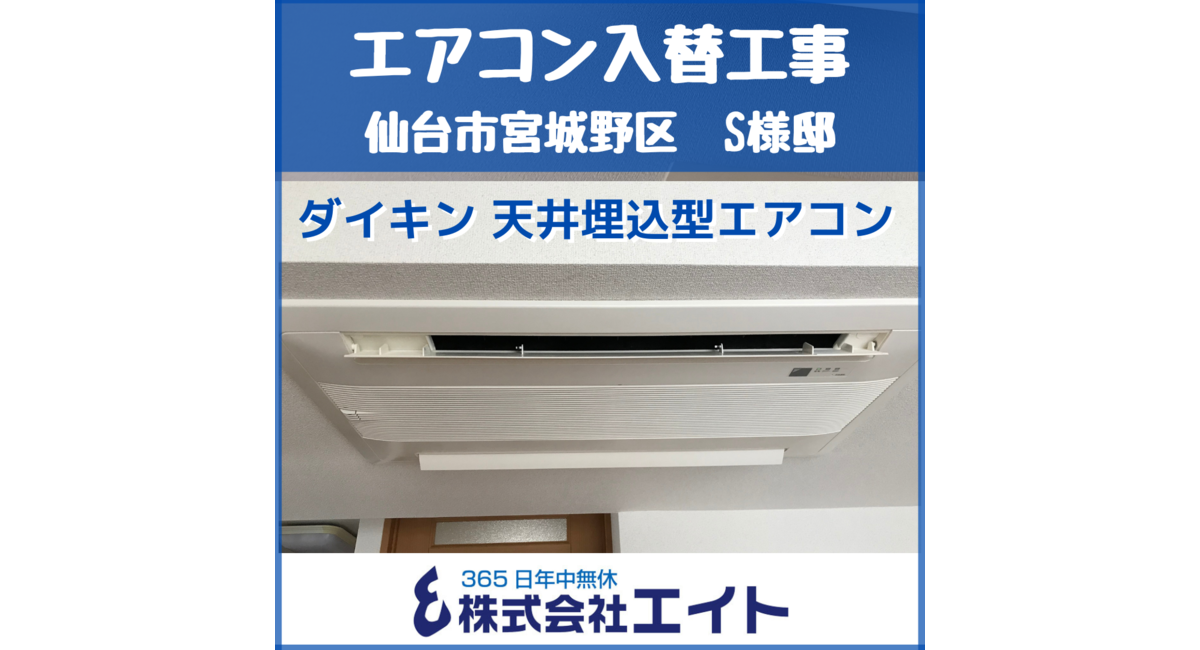 仙台市宮城野区清水沼　S様邸　エアコン入替工事（ダイキン 天井埋込カセット形 ダブルフロー）