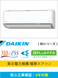 DAIKIN [RXシリーズ]