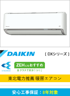 DAIKIN [DXシリーズ]