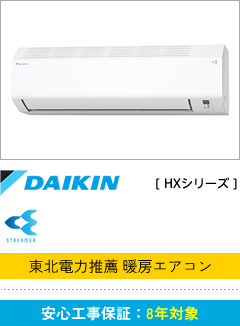 DAIKIN [HXシリーズ]