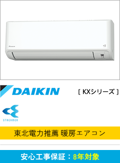 DAIKIN [KXシリーズ]