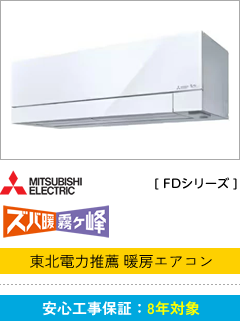 MITSUBISHI ELECTRIC [FDシリーズ]
