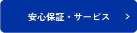 安心保証・サービス