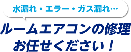 水漏れ・エラー・ガス漏れ…ルームエアコンの修理はエイトにお任せください！
