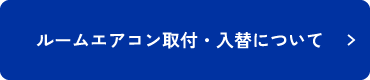 ルームエアコン取付・入替について