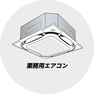 業務用エアコン