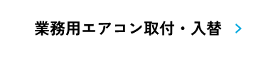 業務用エアコン取付・入替