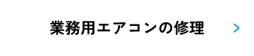 業務用エアコンの修理