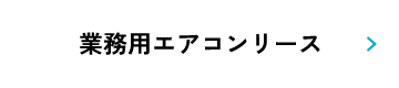 業務用エアコンリース