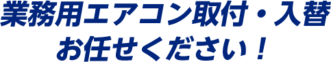 業務用エアコン取付・入替工事はエイトにお任せください！