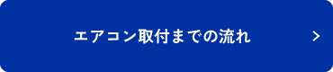 エアコン取付までの流れ