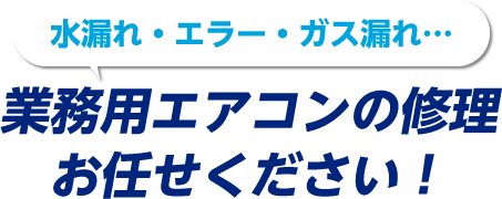水漏れ・エラー・ガス漏れ…業務用エアコンの修理はエイトにお任せください！