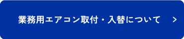 業務用エアコン取付・入替について