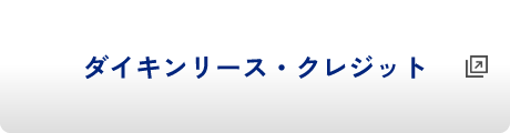 ダイキンリース・クレジット