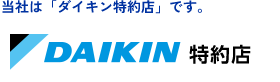 当社は「ダイキン特約店」です。