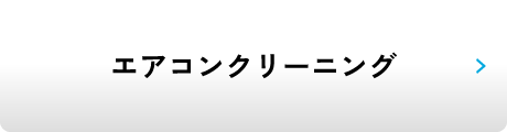 エアコンクリーニング
