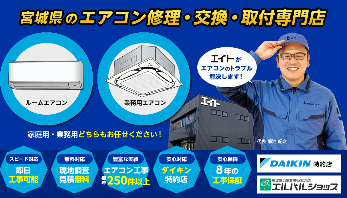 宮城県のエアコン修理・交換・取付専門店！家庭用・業務用どちらもお任せください！エイトがエアコンのトラブル解決します！