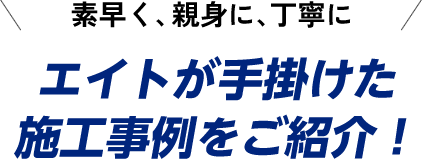 素早く、親身に、丁寧に。エイトが手掛けたエアコンの施工事例をご紹介！