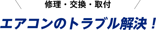 [修理・交換・取付] エアコンのトラブル解決！