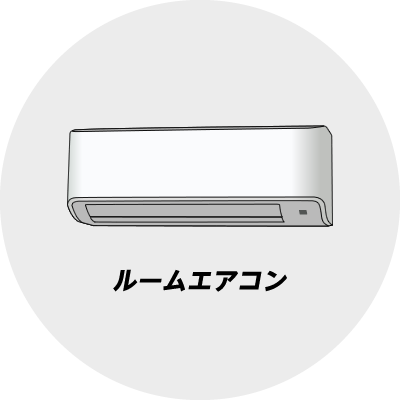 ルームエアコン