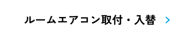 ルームエアコン取付・入替