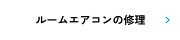 ルームエアコンの修理