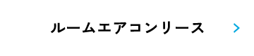ルームエアコンリース